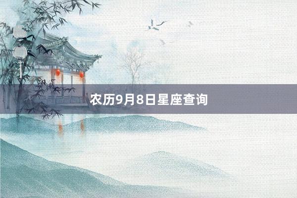 农历9月8日星座查询