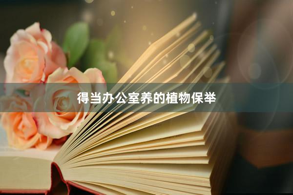 得当办公室养的植物保举