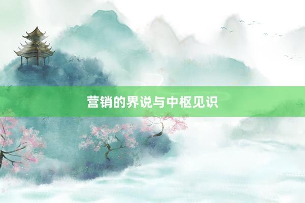 营销的界说与中枢见识