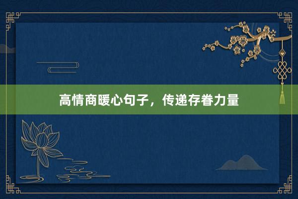 高情商暖心句子,传递存眷力量